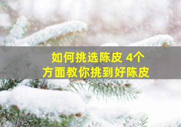 如何挑选陈皮 4个方面教你挑到好陈皮